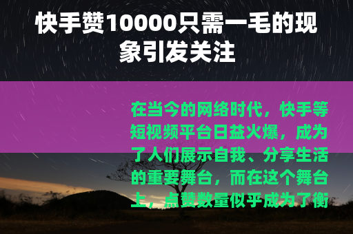 快手赞10000只需一毛的现象引发关注