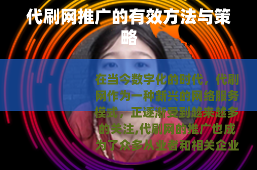 代刷网推广的有效方法与策略