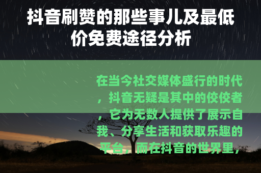 抖音刷赞的那些事儿及最低价免费途径分析