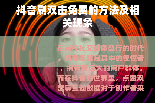 抖音刷双击免费的方法及相关现象