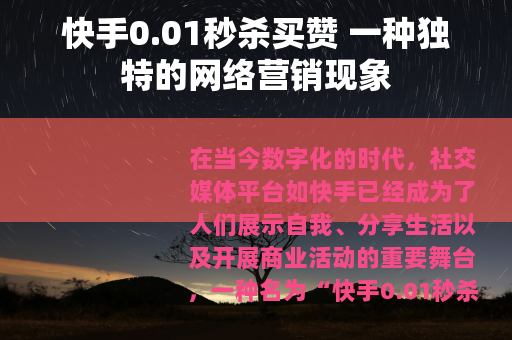 快手0.01秒杀买赞 一种独特的网络营销现象