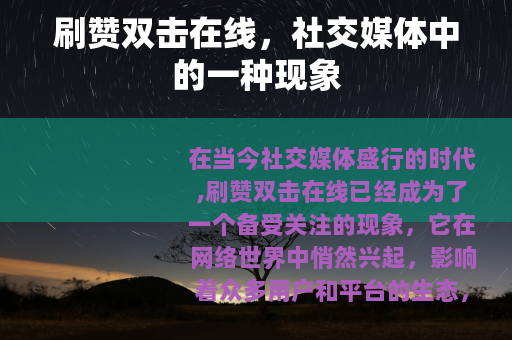刷赞双击在线，社交媒体中的一种现象
