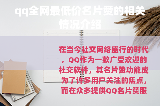 qq全网最低价名片赞的相关情况介绍