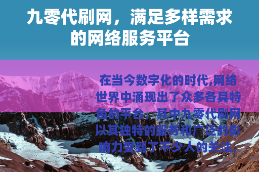 九零代刷网，满足多样需求的网络服务平台