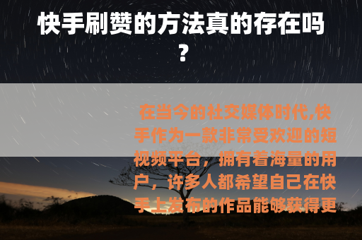 快手刷赞的方法真的存在吗？