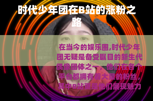 时代少年团在B站的涨粉之路