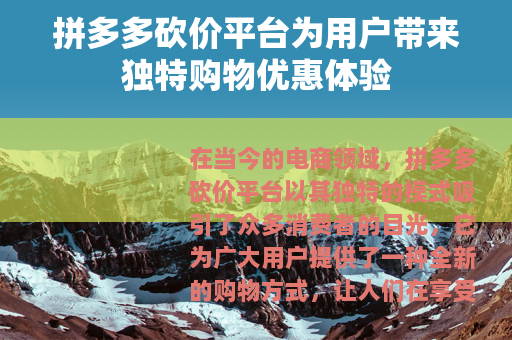 拼多多砍价平台为用户带来独特购物优惠体验