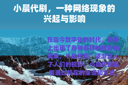 小晨代刷，一种网络现象的兴起与影响