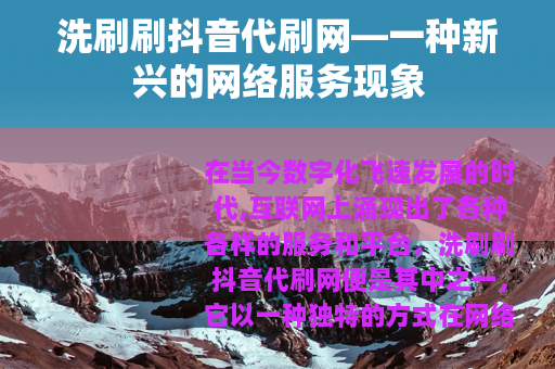 洗刷刷抖音代刷网—一种新兴的网络服务现象