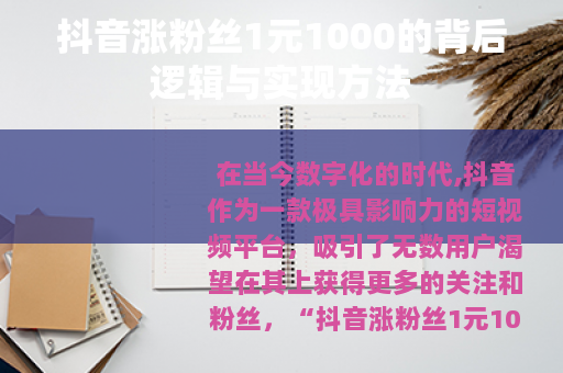 抖音涨粉丝1元1000的背后逻辑与实现方法