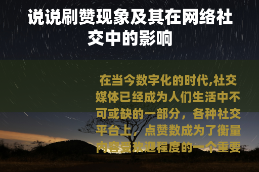 说说刷赞现象及其在网络社交中的影响