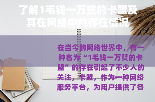 了解1毛钱一万赞的卡盟及其在网络中的存在情况