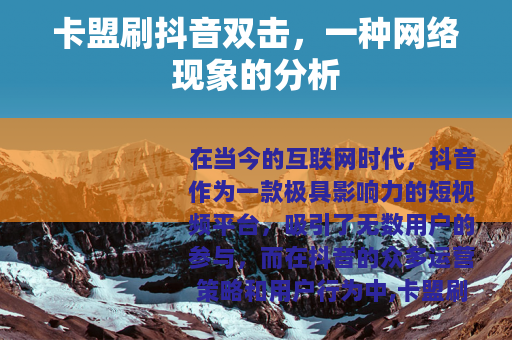卡盟刷抖音双击，一种网络现象的分析