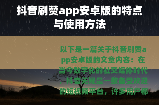 抖音刷赞app安卓版的特点与使用方法