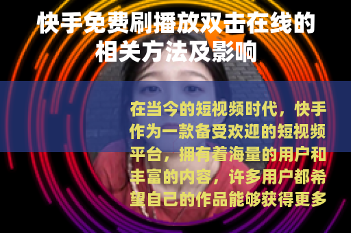 快手免费刷播放双击在线的相关方法及影响