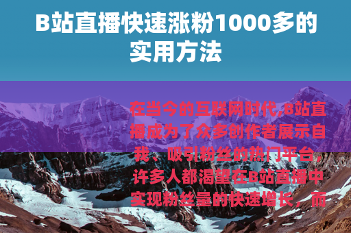 B站直播快速涨粉1000多的实用方法