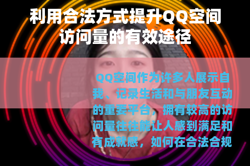 利用合法方式提升QQ空间访问量的有效途径