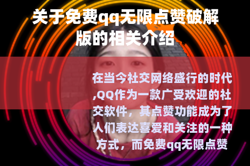 关于免费qq无限点赞破解版的相关介绍