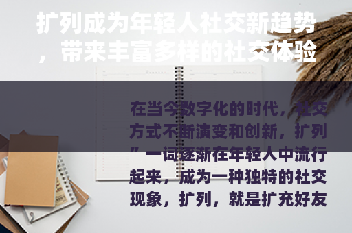 扩列成为年轻人社交新趋势，带来丰富多样的社交体验