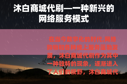 沐白商城代刷—一种新兴的网络服务模式