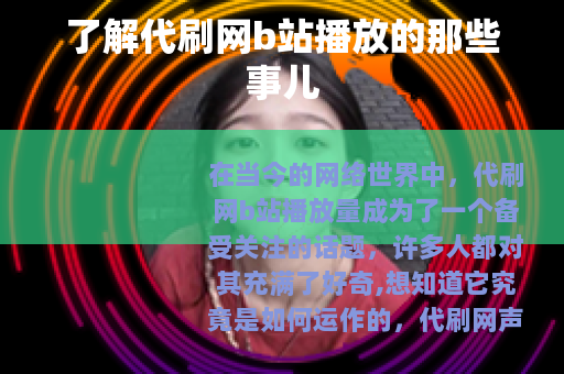 了解代刷网b站播放的那些事儿