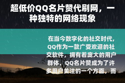超低价QQ名片赞代刷网，一种独特的网络现象