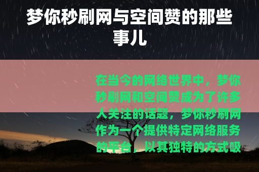 梦你秒刷网与空间赞的那些事儿