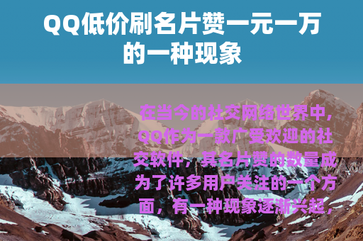 QQ低价刷名片赞一元一万的一种现象