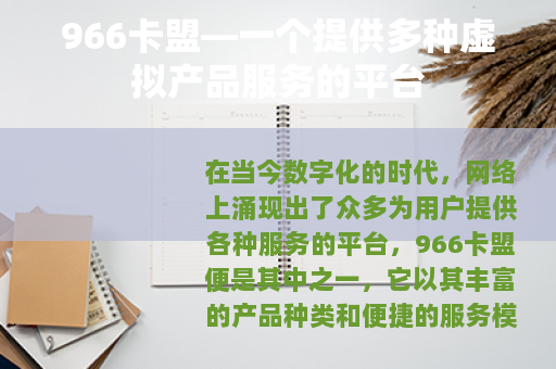 966卡盟—一个提供多种虚拟产品服务的平台