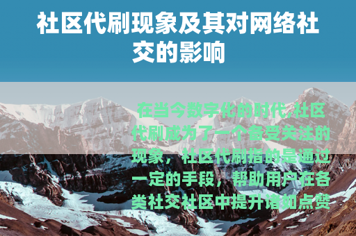 社区代刷现象及其对网络社交的影响