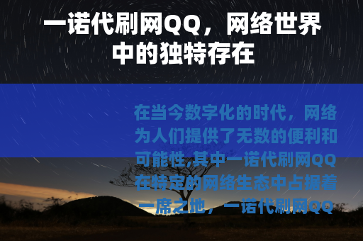 一诺代刷网QQ，网络世界中的独特存在