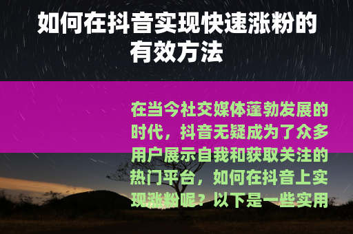如何在抖音实现快速涨粉的有效方法