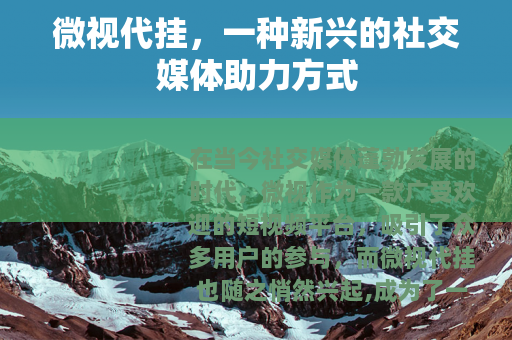 微视代挂，一种新兴的社交媒体助力方式