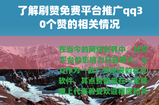 了解刷赞免费平台推广qq30个赞的相关情况