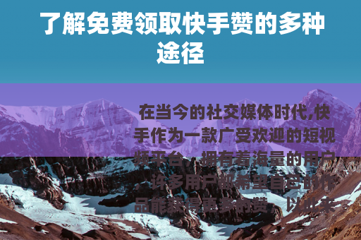 了解免费领取快手赞的多种途径