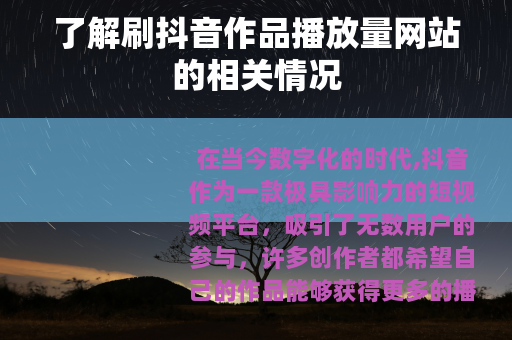 了解刷抖音作品播放量网站的相关情况