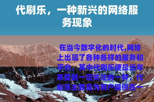 代刷乐，一种新兴的网络服务现象