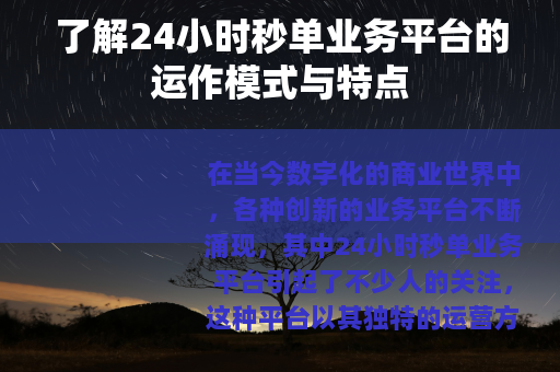 了解24小时秒单业务平台的运作模式与特点