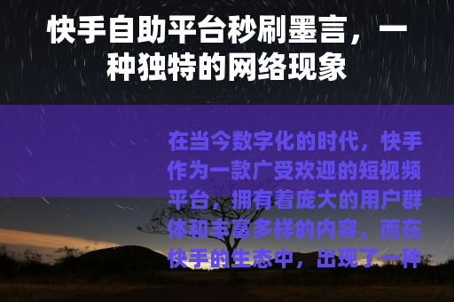 快手自助平台秒刷墨言，一种独特的网络现象