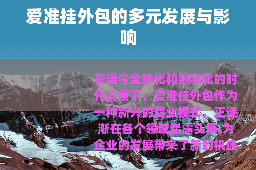 爱准挂外包的多元发展与影响