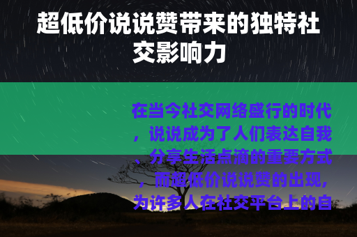 超低价说说赞带来的独特社交影响力