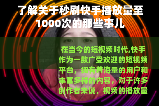 了解关于秒刷快手播放量至1000次的那些事儿