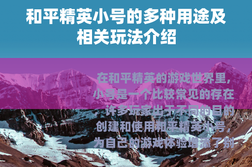 和平精英小号的多种用途及相关玩法介绍