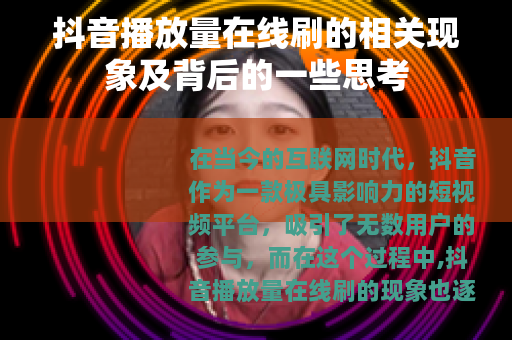 抖音播放量在线刷的相关现象及背后的一些思考