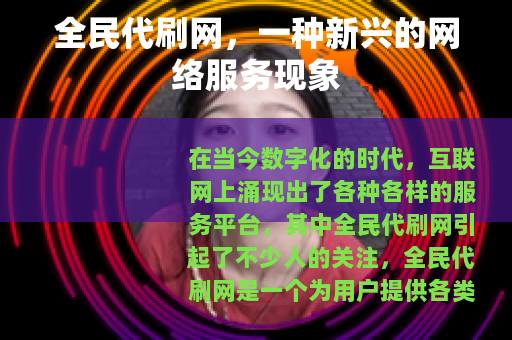 全民代刷网，一种新兴的网络服务现象