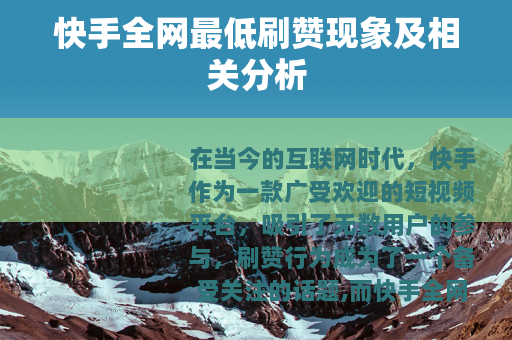 快手全网最低刷赞现象及相关分析