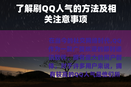 了解刷QQ人气的方法及相关注意事项