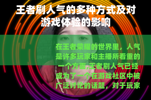 王者刷人气的多种方式及对游戏体验的影响
