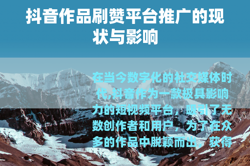 抖音作品刷赞平台推广的现状与影响