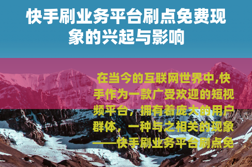 快手刷业务平台刷点免费现象的兴起与影响